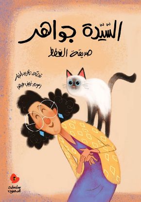 السيدة جواهر صديقة القطط